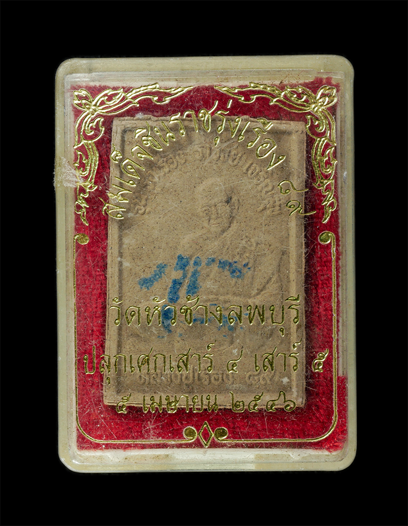 28Jan25 (38)dp.jpg - สมเด็จพระพุทธชินราช รุ่งเรือง 89 หลวงปู่เรือง วัดเขาสามยอด จ.ลพบุรี ปลุกเศก เสาร์ 4 เสาร์ 5 เมษายน 2546 หลังปั้มหมึก เนื้อผงพุทธคุณ ผงว่าน พระเก่าสวยม [..] | https://kamulet.in.th